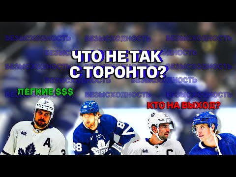 видео: Что ждёт Торонто Мэйпл Лифс в межсезонье?