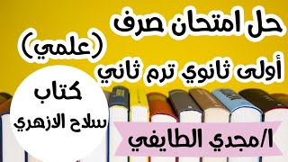 حل امتحان رقم 3 صرف محافظة (البحيرة) اولى ثانوي ترم ثاني علمي