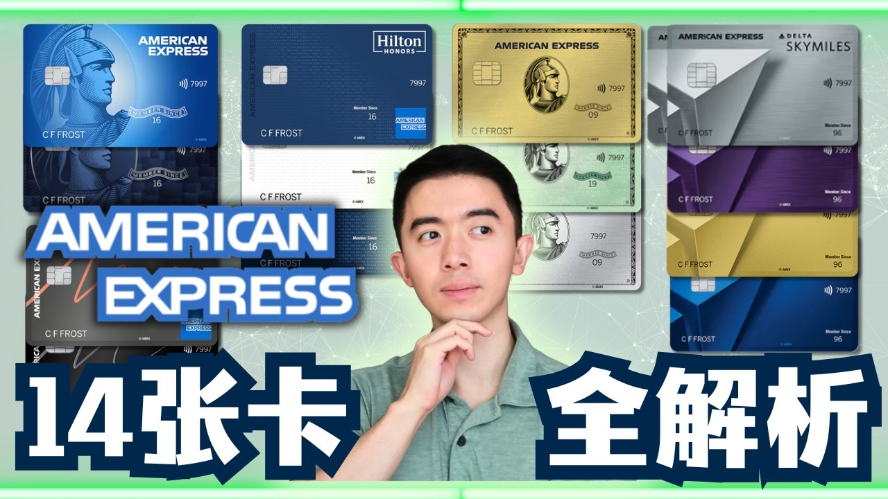 美国运通AMEX全卡解析！14张信用卡一次讲透