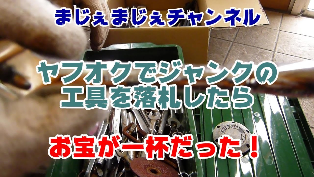 o*0様 ジャンク品　20年前になんでも鑑定団で２８マンの品です。割れてしまった 懲りない男がジャンクの工具をヤフオクで落札したらお宝が一杯だった