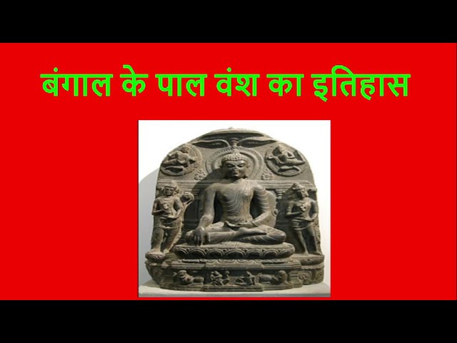 पाल वंश का इतिहास