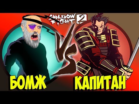 Видео: Я НА СЕГУНЕ А ТЫ? Shadow Fight 2 бой с тенью БЕЗ ДОНАТА #19