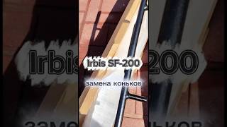 Irbis SF-200.  Установка коньков с карбидной вставкой