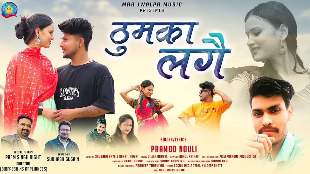 Thumka Lage l Garhwali Video Song 2024 l Pramod Nouli l Shubham Arya  Bharti Rawat