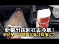 新娘出嫁超狂丟冷氣！　新祕笑：讓新郎從此冷靜服從？