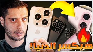 تسريبات ايفون 16 برو ماكس | iphone 16 pro max leaks | هيكسر الدنيا! 🔥