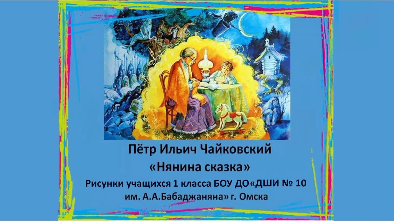 Чайковский нянина сказка рисунок