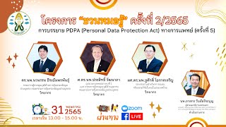 (FULL) การบรรยาย PDPA ครั้งที่ 5