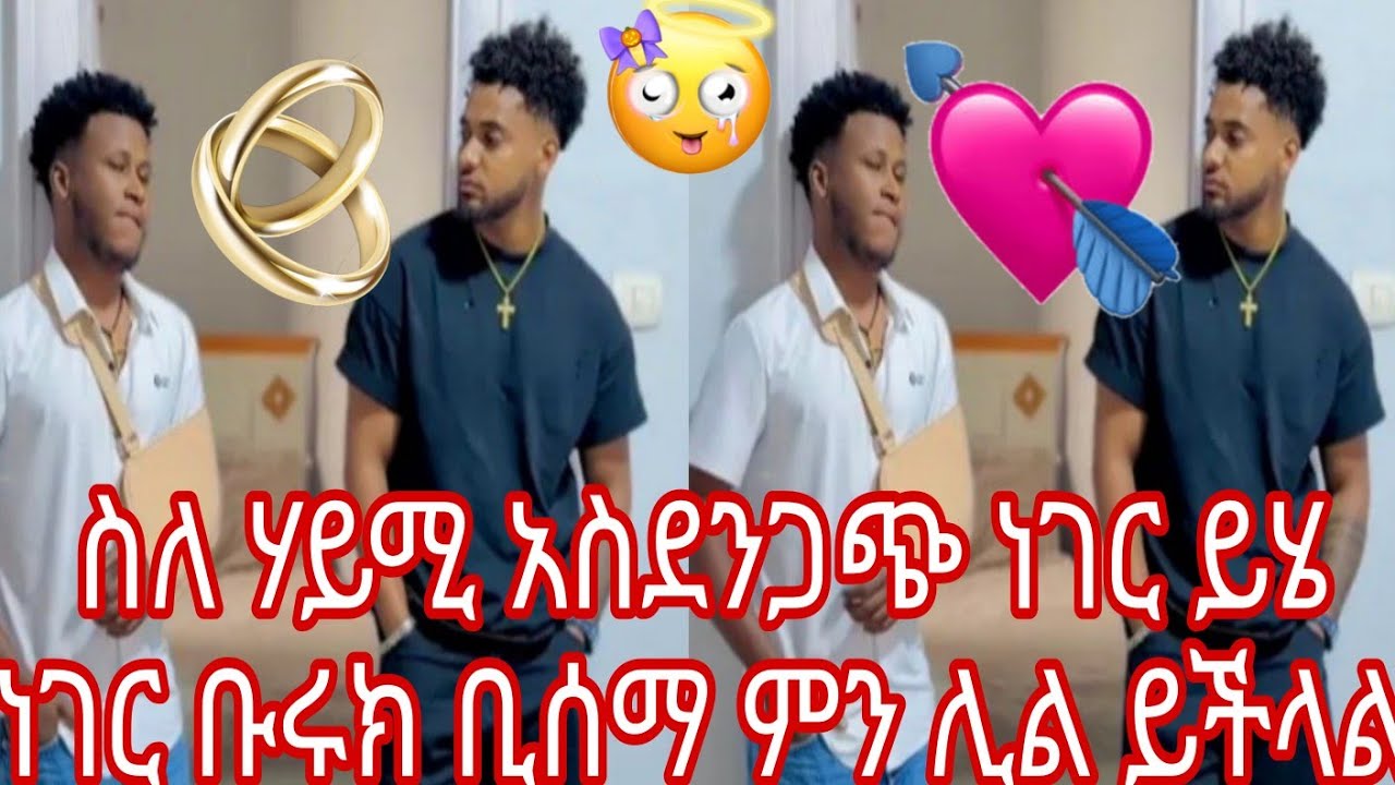 👂👈ስለ ሃይሚ አስደንጋጭ ነገር ይሄ ነገር ቡሩክ ቢሰማ ምን ሊል ይችላል😭💔