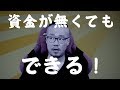 経済的余裕がない人が起業家や投資家になる方法。