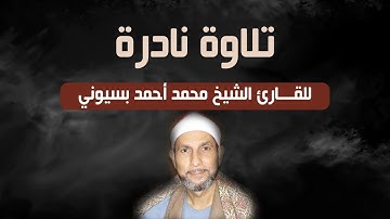 تلاوة نادرة للقارئ الشيخ محمد أحمد بسيوني ما تيسر من سورتي يونس والنصر