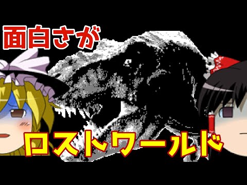 【ゆっくり実況】#89 レトロクソゲー調査隊【Game.com The Lost World: Jurassic Park】