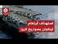 الحرس الثوري يفخخ جزيرة خرج بالكمائن والألغام ويستهدف حاملة الطائرات أبراهام لينكولن بصواريخ قدير