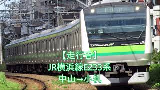 【走行音】JR横浜線E233系中山→小机