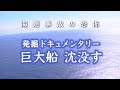 【海難事故】海と日本 巨大船沈没す