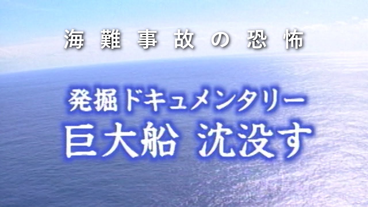 【海難事故】海と日本 巨大船沈没す