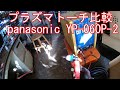 【プラズマトーチ比較】 panasonic YP-060P-2