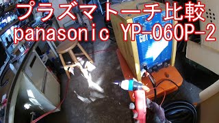 【プラズマトーチ比較】 panasonic YP-060P-2