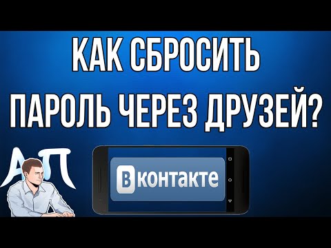 Как сбросить пароль через друзей в ВК (ВКонтакте) с телефона?