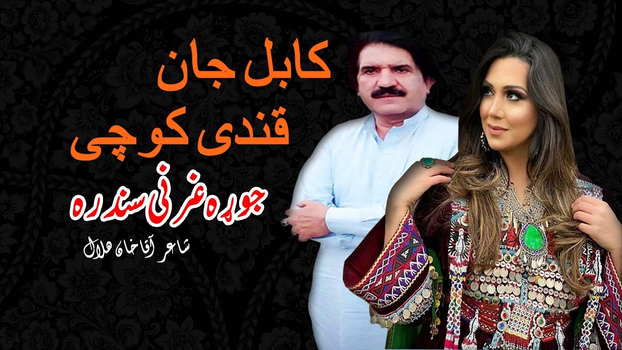 Gharanai Sandara | Qandi Kochai & Kabul Jan | Pashto New Song  | غرنۍ سندره | New MMC OFFICIAL