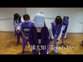 三浦大知 Touch Me Dance Vividebox WIN 水曜友美Kidsclass