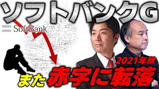 ソフトバンクグループ決算、赤字に転落（2022年3月期 第2四半期 決算）【株価、アリババ、中国、ビジョンファンド】
