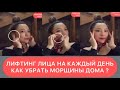 ЛИФТИНГ ЛИЦА НА КАЖДЫЙ ДЕНЬ ! Массаж Лица от МОРЩИН