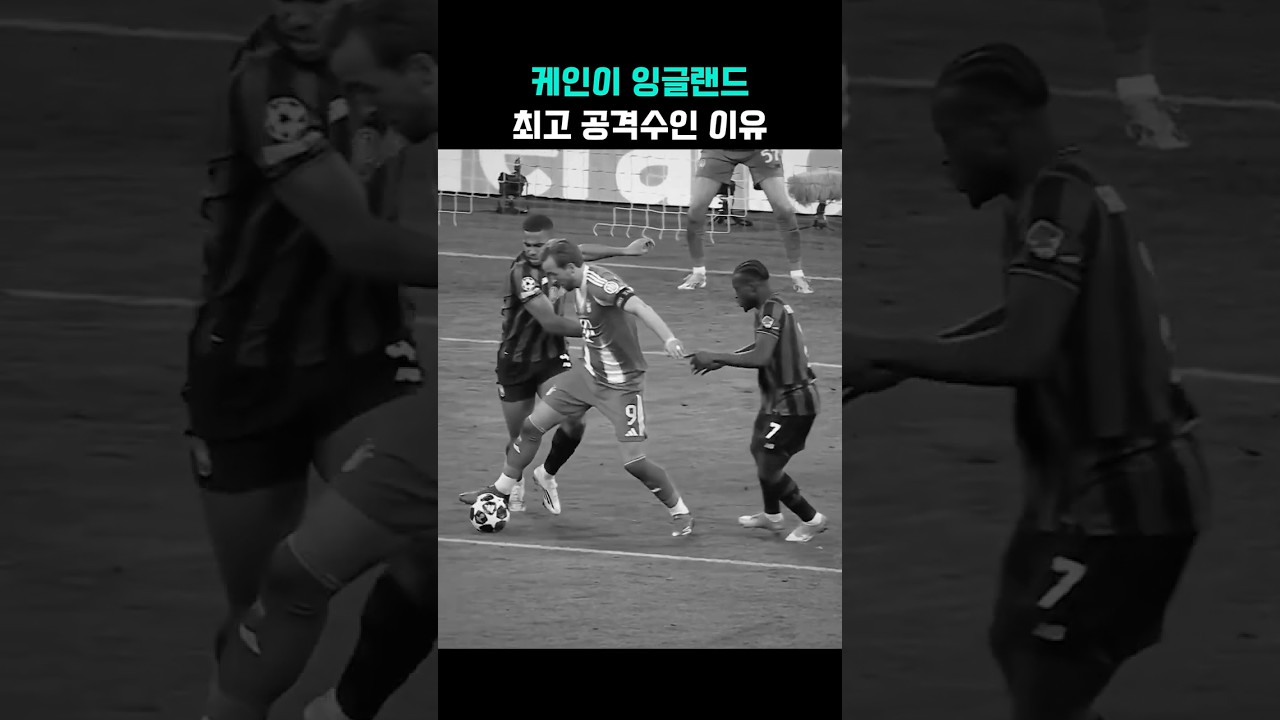 케인이 잉글랜드 최고의 공격수인 이유