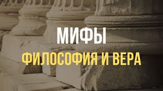 Мифы | Философия и Вера | Библейский Институт Маранафа