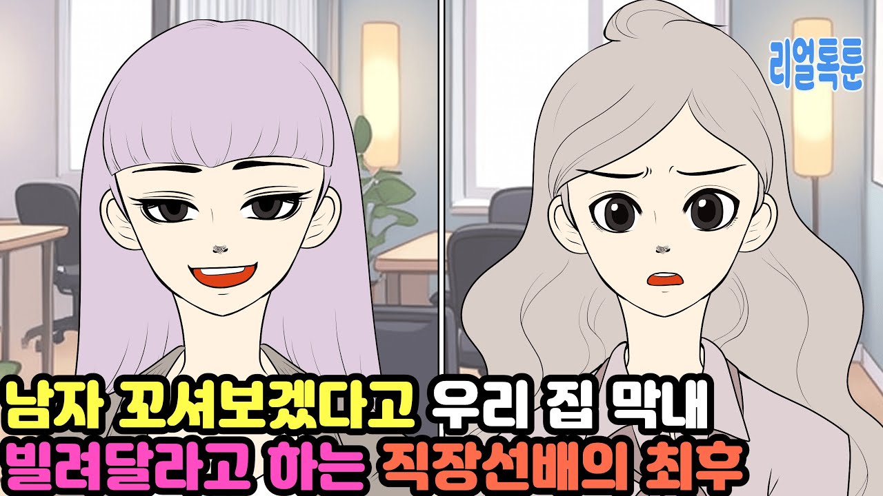 남자 꼬셔보겠다고 우리 집 막내 빌려달라고 하는 직장선배의 최후