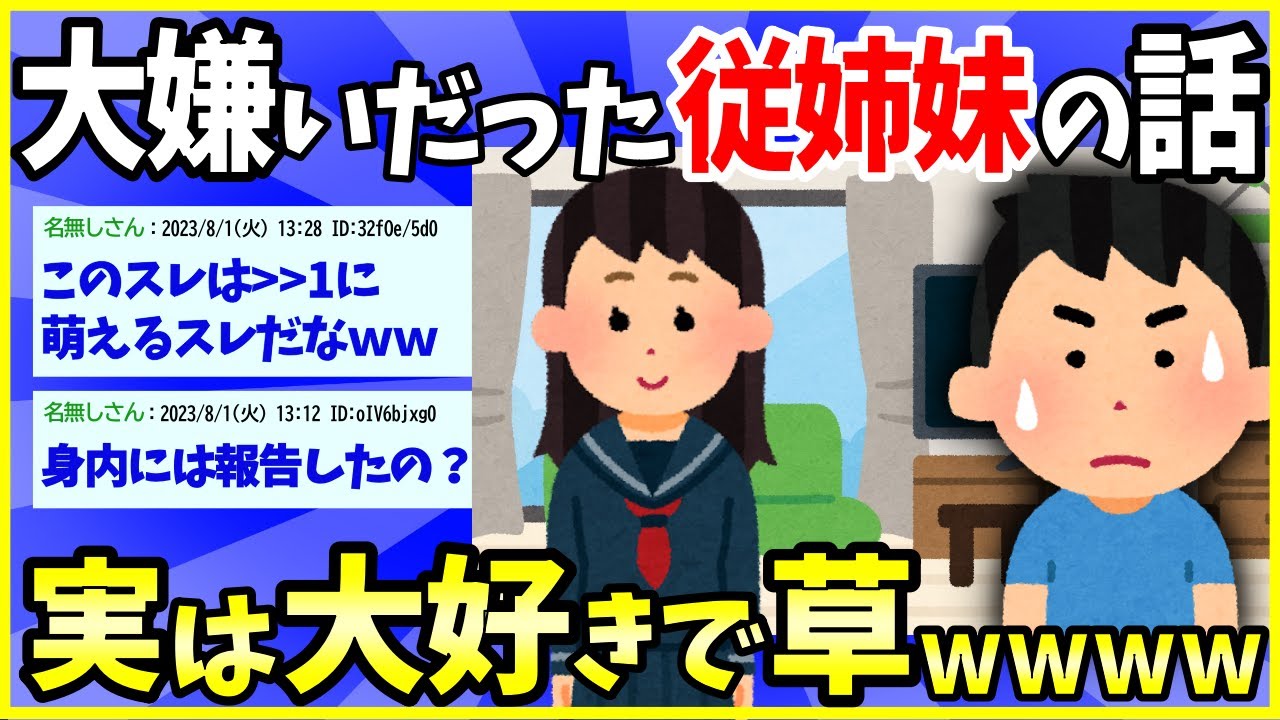 【2ch面白いスレ】【ほっこり】大嫌いだった従姉妹の話する→実は大好きで草www【ゆっくり解説】