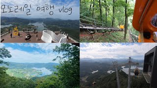 [vlog] 충북 제천 청풍호 모노레일 여행 vlog || 충북 여행 || 제천 여행 || 청풍호 모노레일 || 청풍호 케이블카 || 🚠 || 🚝 || 전망대