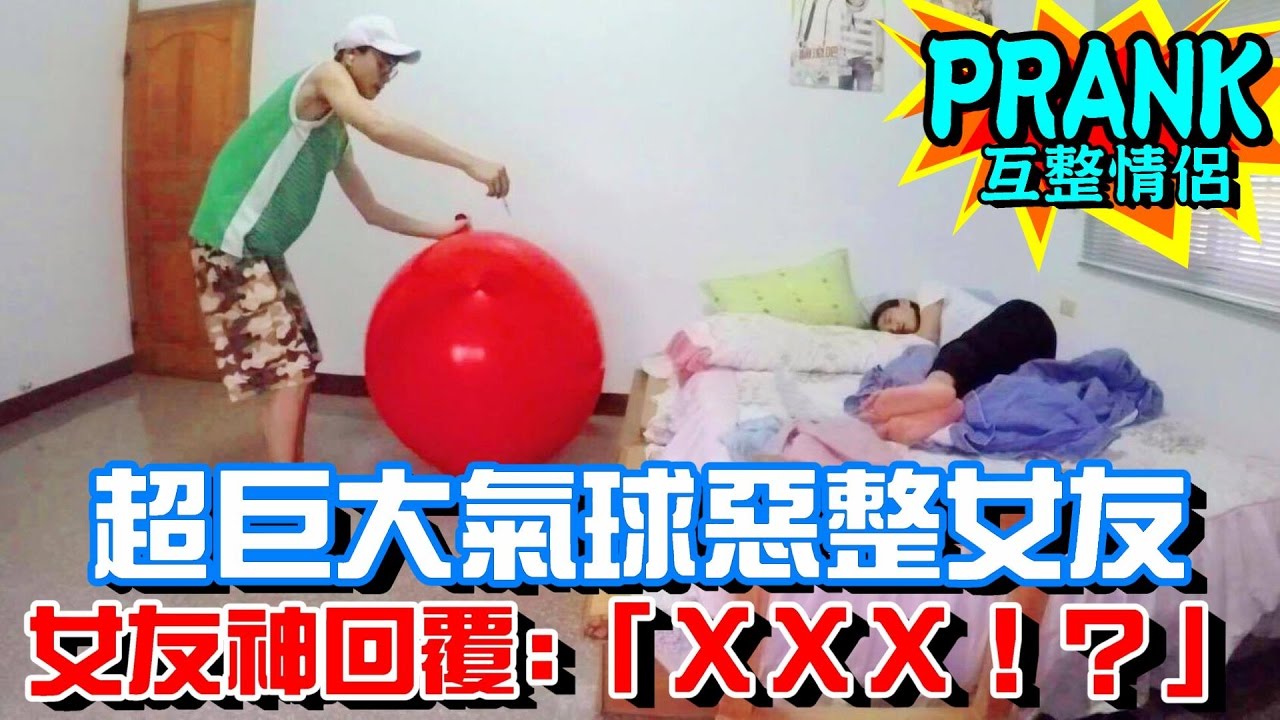 男友準備超巨大氣球惡整女友，女友神回應…！【眾量級CROWD│PRANK互整情侶特輯】