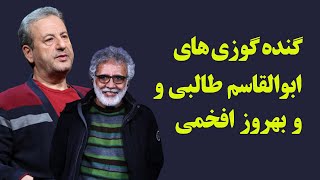 گنده گوزی های ابوالقاسم طالبی و بهروز افخمی #ابوالقاسم_طالبی #بهروز_افخمی #کارگردان