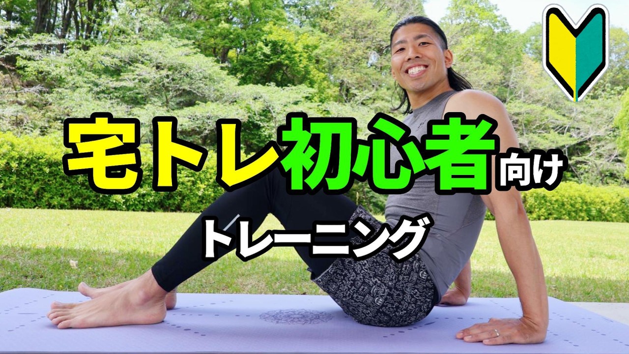 宅トレ初心者向け🔰まずはこれ！全身トレーニング - YouTube