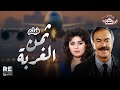 الفيلم العربي تمن الغربة بطولة عادل أدهم وصابرين بدون حذف