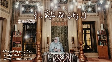 وَتَابَ اللَّهُ عَلَيْكُمْ: مقطع قصير من تدبر سورة المجادلة 8