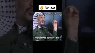 الرئيس الفلسطيني الراحل الزعيم ياسر عرفات يوضح ومن ٣٠ سنة الأطماع الصهيونية بالشرق الاوسط