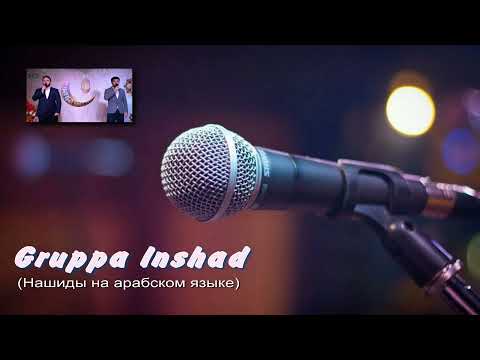 Сборник нашидов на арабском. Иншад до 2022г. Arabic Anasheed. الأناشيد العربية