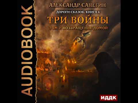 2001346 Аудиокнига. Сапегин Александр "Дороги сказок. Книга 4. Три войны. том 2: Возвращение домой"