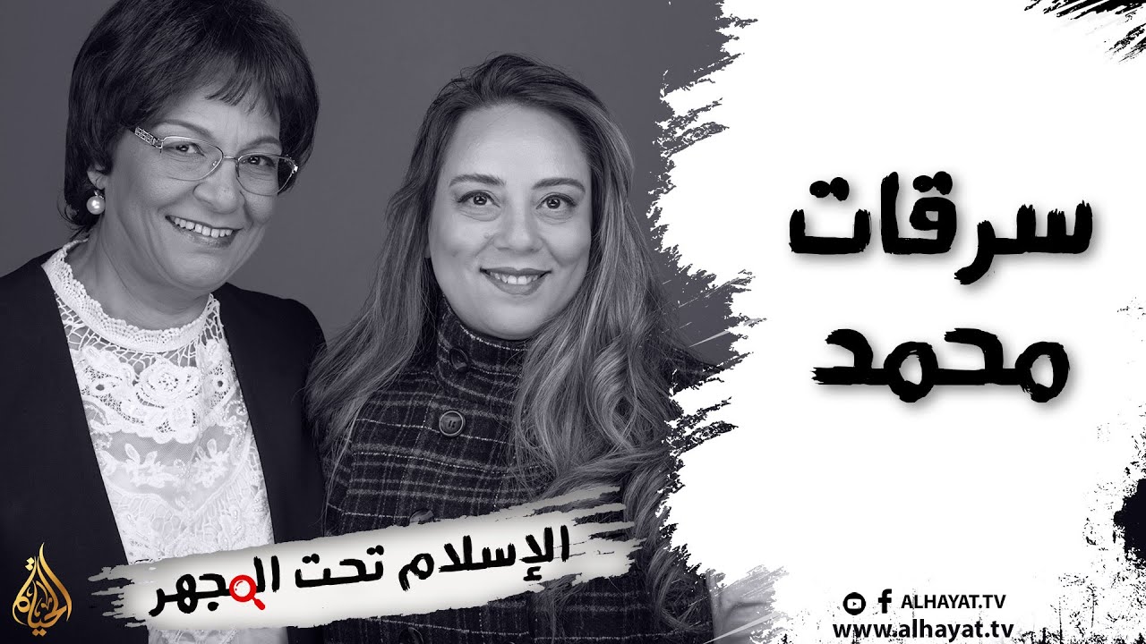 برنامج الإسلام تحت المجهر | الحلقة 10 | سرقات محمد