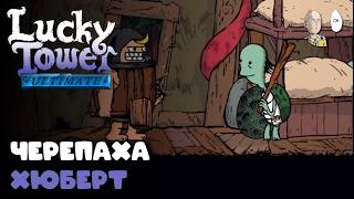 Вытащили черепашку Губерта из башни! | Lucky Tower Ultimate #7