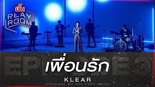 เพื่อนรัก - KLEAR (Original by The Parkinson) | LEO Playroom