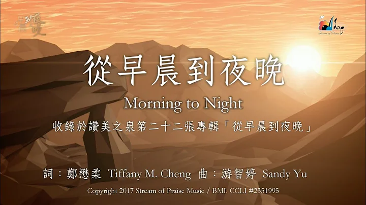 【从早晨到夜晚 Morning to Night 】官方歌词版MV (Official Lyrics MV) - 赞美之泉敬拜赞美 (22) - 天天要闻