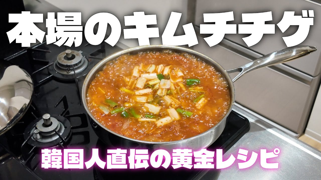 日本で買える材料で、意外と簡単に作れる本場のキムチチゲ 🍲