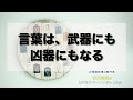 言葉は、武器にも凶器にもなる　＃233