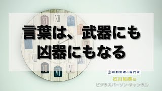 言葉は、武器にも凶器にもなる　＃233