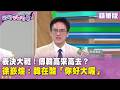 精華片段》表決大戰！傅韓高來高去？ #徐嶔煌：韓在酸「你好大喔」【#狠狠抖內幕】2026.08.14