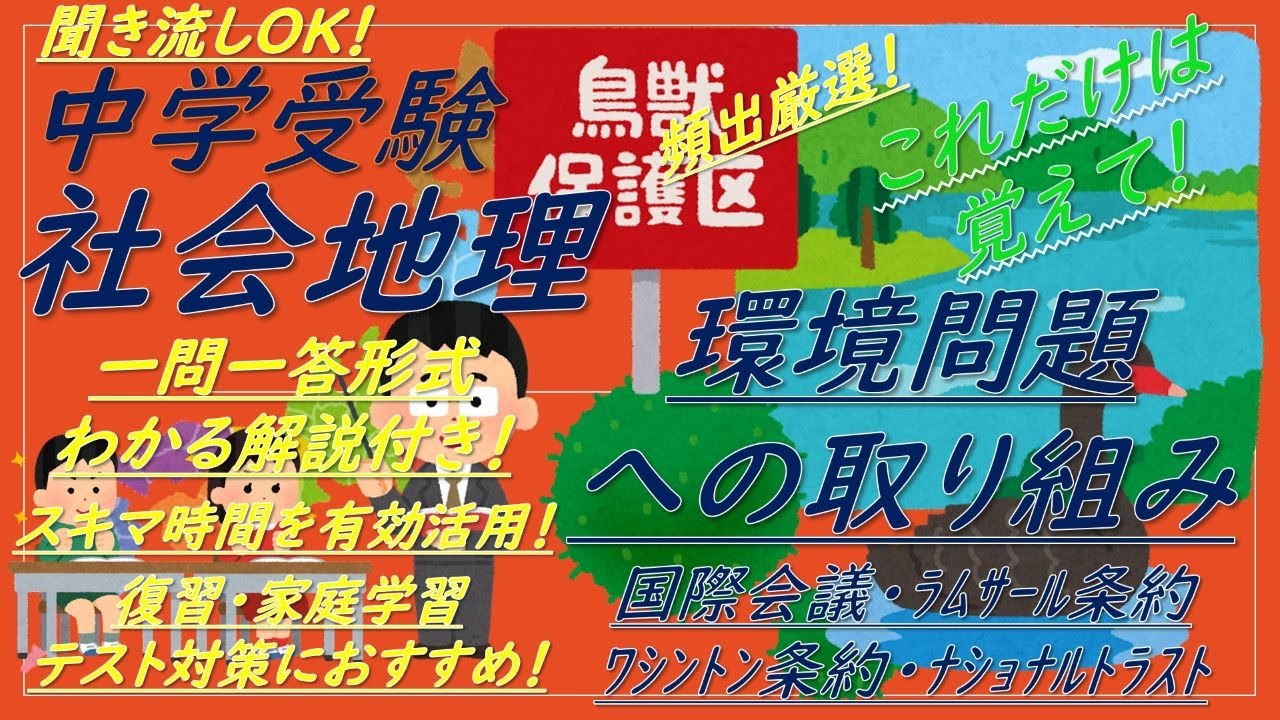 中学受験 社会地理 環境問題への取り組み 国際会議 ﾗﾑｻｰﾙ条約 ﾜｼﾝﾄﾝ条約 ﾅｼｮﾅﾙﾄﾗｽﾄ 一問一答 解説付き これだけは覚えて Youtube