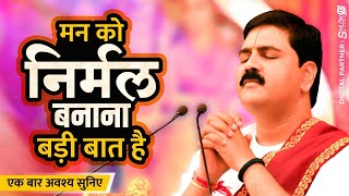 | भजन | मन को निर्मल बनाना बड़ी बात है | PUJYA RAJAN JEE |  919090100002,  919090100003 #bhajan